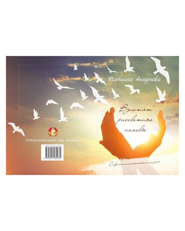 Взлетят рассветные напевы