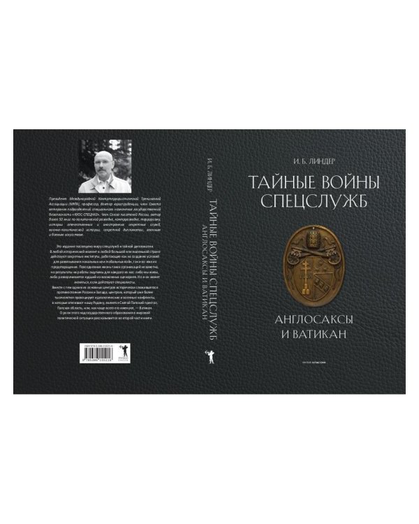 Тайные войны спецслужб. Англосаксы и Ватикан 
