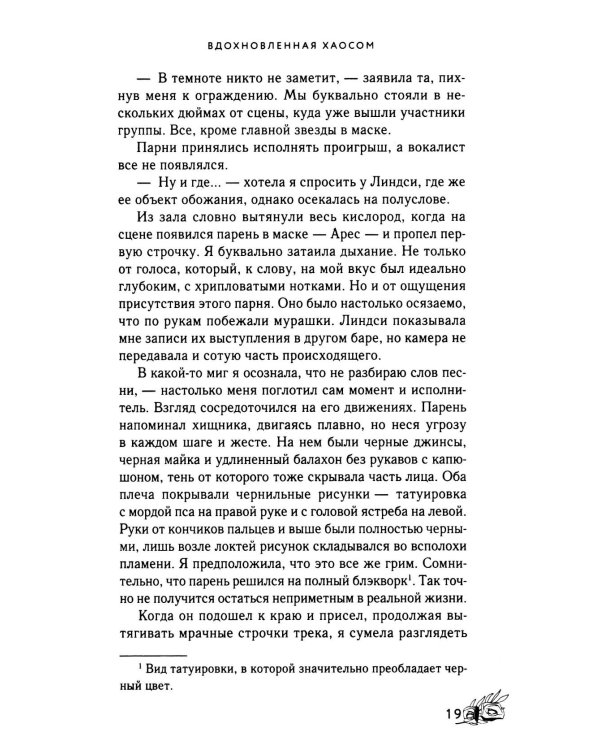 Вдохновленная Хаосом роман