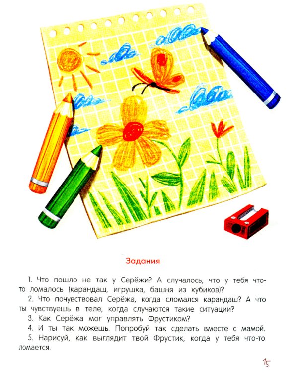 Я ужасно злюсь!: 7 историй для работы с агрессией