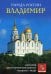 Города России. Владимир. Энциклопедия