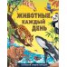Животные каждый день. Большая энциклопедия