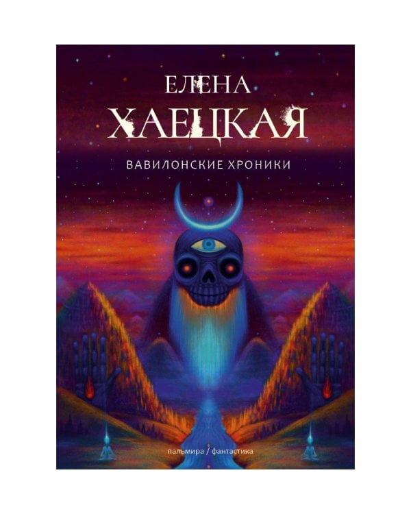 Вавилонские хроники: роман