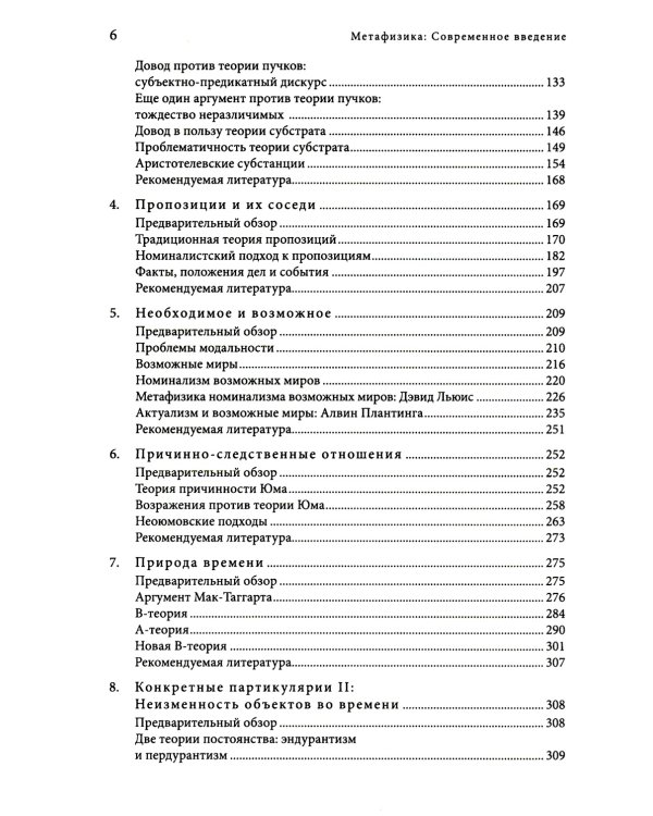 Метафизика. Современное введение