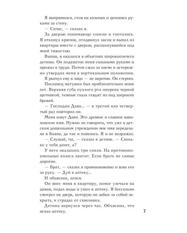 Вавилонские хроники: роман