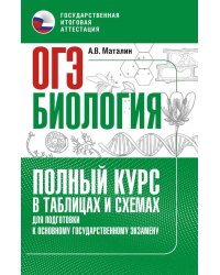ОГЭ. Биология: полный курс в таблицах и схемах для подготовки к ОГЭ