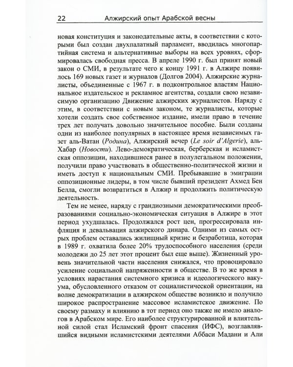 Системный мониторинг глобальных и региональных рисков. Арабский мир после Арабской весны. 4-е изд., стер