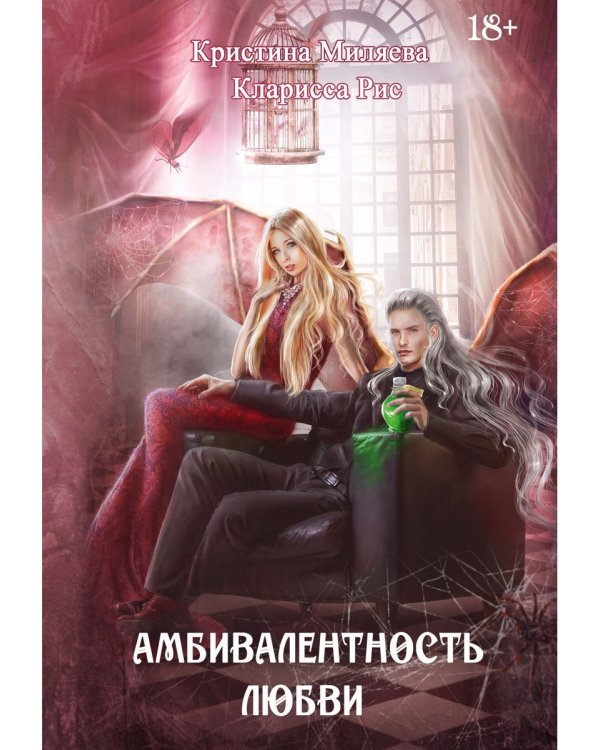 Амбивалентность любви