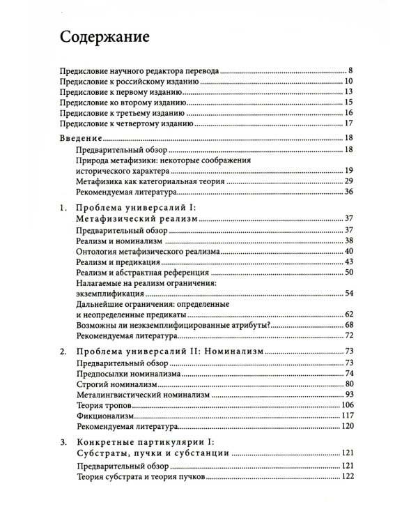 Метафизика. Современное введение
