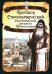 Боровск Старообрядческий. Сокровищница древлего Православия