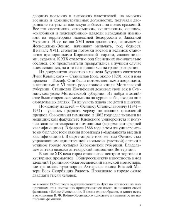 ЖЗЛ. Архиепископ Лука (Войно-Ясенецкий): Судьба хирурга и Житие святителя