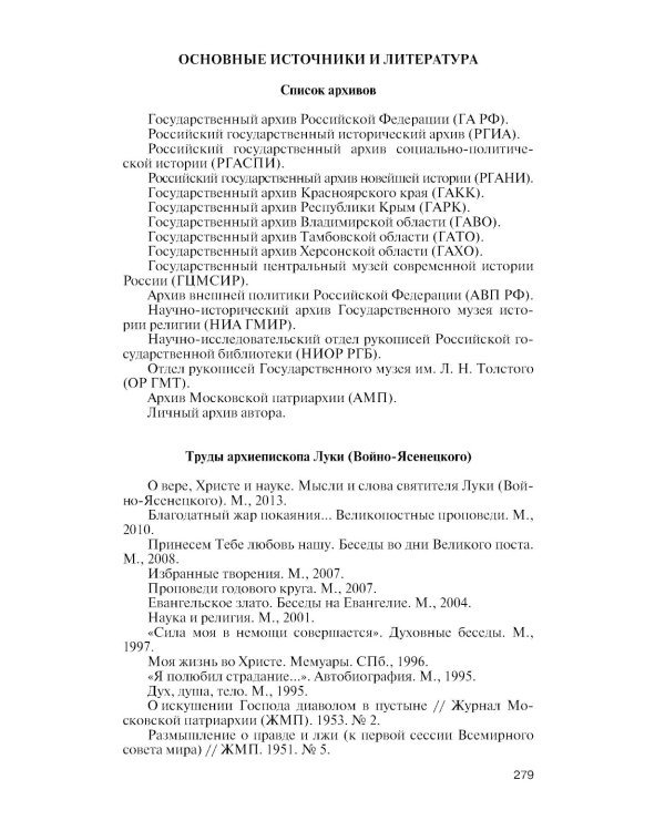 ЖЗЛ. Архиепископ Лука (Войно-Ясенецкий): Судьба хирурга и Житие святителя