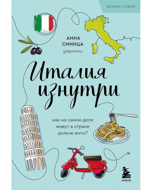 Италия изнутри. Как на самом деле живут в стране дольче виты?