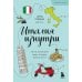 Италия изнутри. Как на самом деле живут в стране дольче виты?