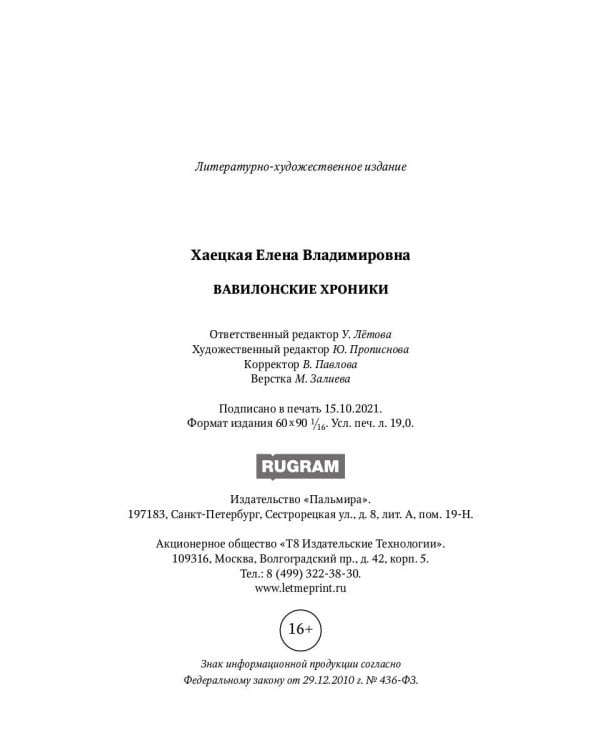 Вавилонские хроники: роман
