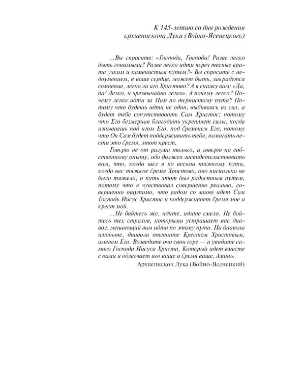 ЖЗЛ. Архиепископ Лука (Войно-Ясенецкий): Судьба хирурга и Житие святителя