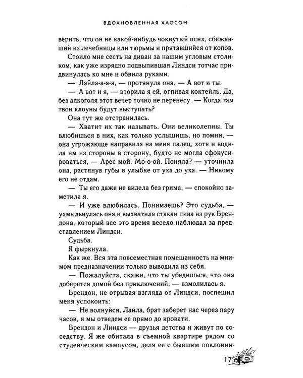 Вдохновленная Хаосом роман