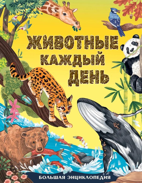 Животные каждый день. Большая энциклопедия