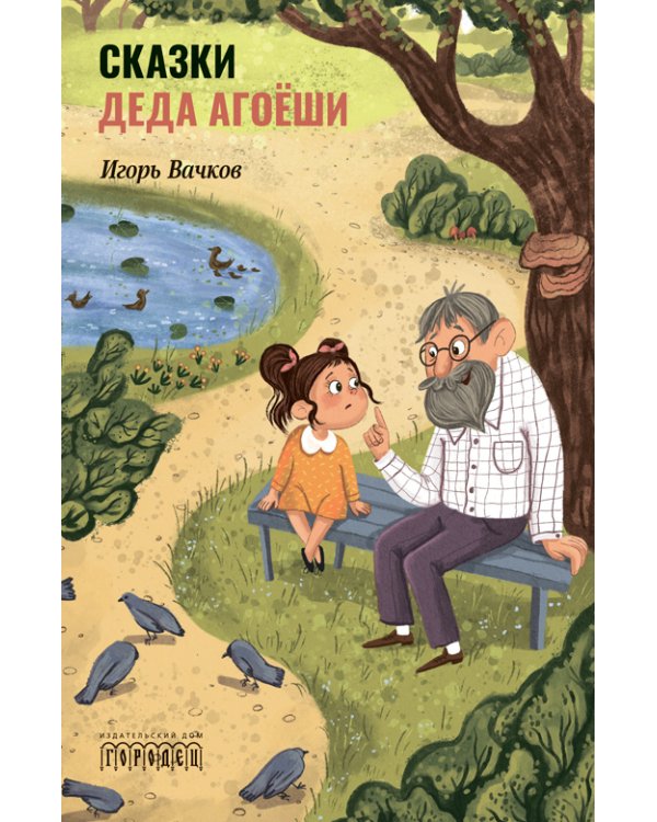 Сказки деда Агоеши