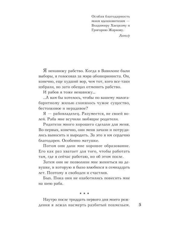 Вавилонские хроники: роман