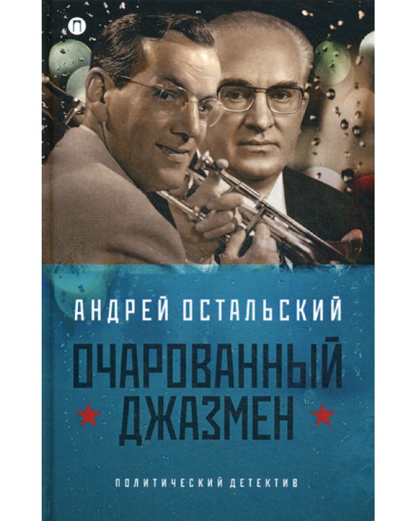 Очарованный джазмен: роман