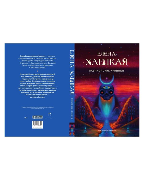 Вавилонские хроники: роман