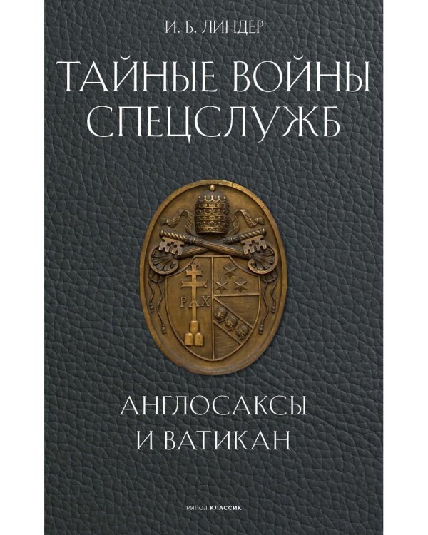 Тайные войны спецслужб. Англосаксы и Ватикан 