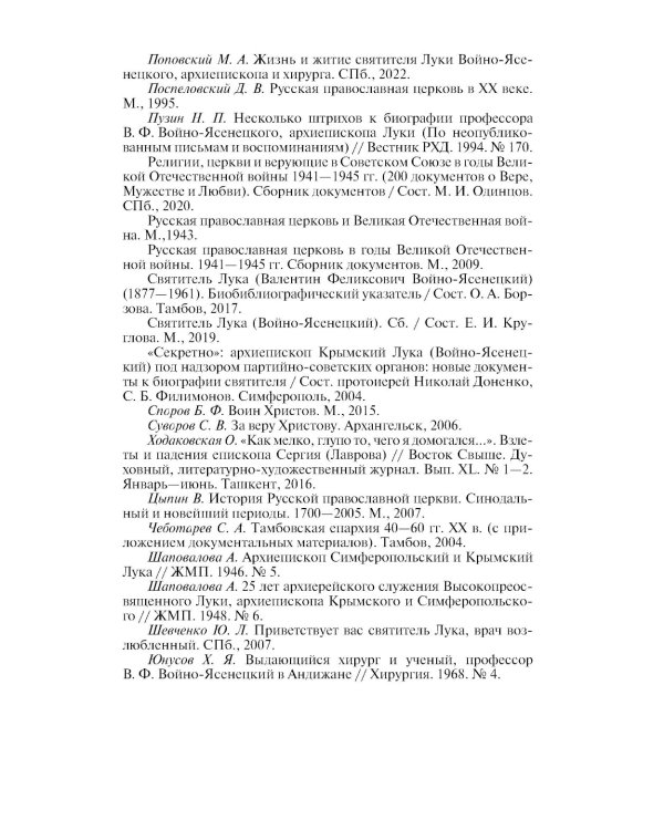 ЖЗЛ. Архиепископ Лука (Войно-Ясенецкий): Судьба хирурга и Житие святителя