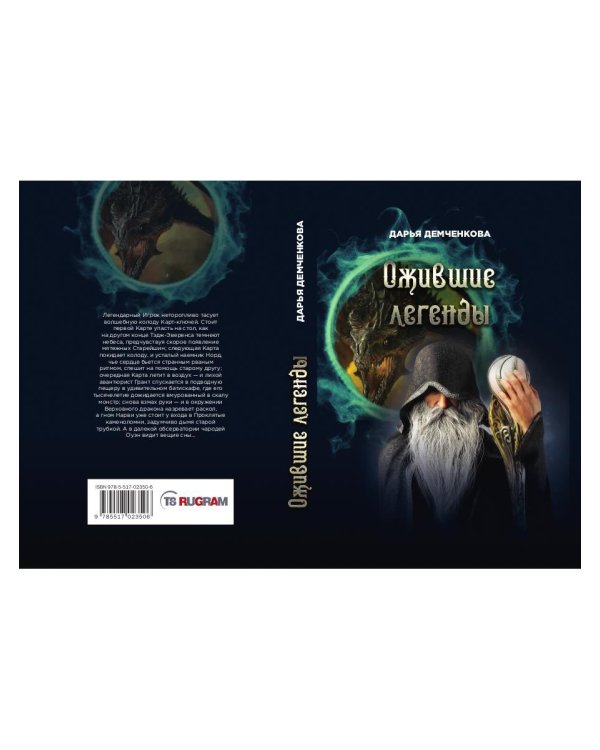 Ожившие легенды. Игры по правилам и без