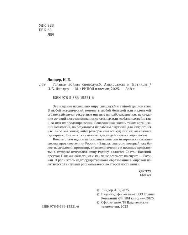 Тайные войны спецслужб. Англосаксы и Ватикан 