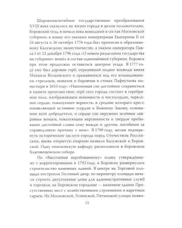 Боровск Старообрядческий. Сокровищница древлего Православия