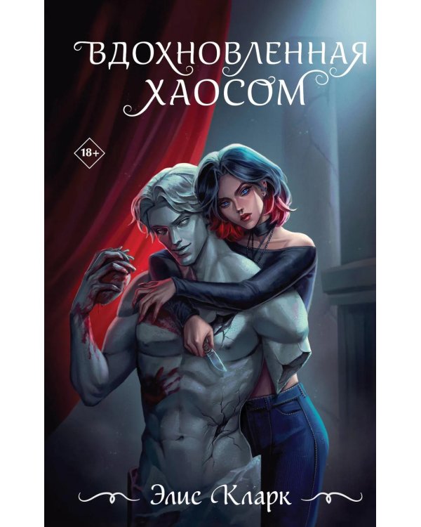 Вдохновленная Хаосом роман