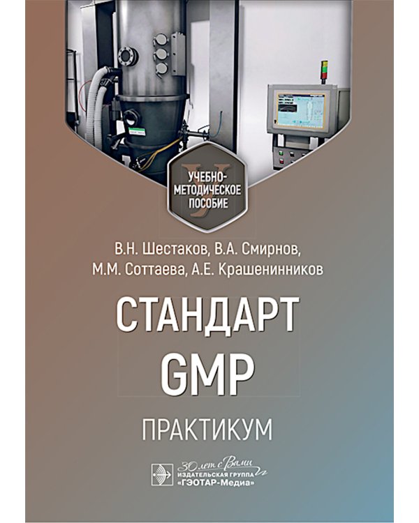 Стандарт GMP. Практикум: Учебно-методическое пособие