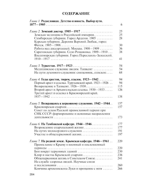 ЖЗЛ. Архиепископ Лука (Войно-Ясенецкий): Судьба хирурга и Житие святителя