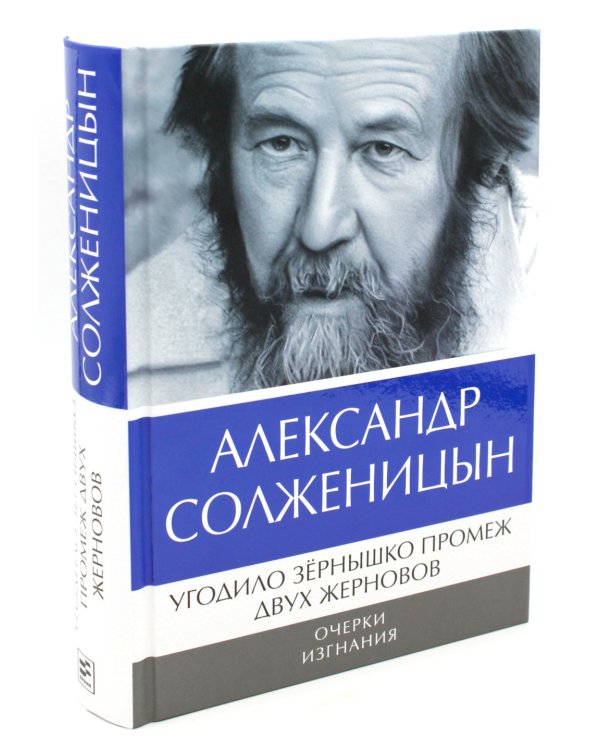 Солженицын А.И.: Бодался теленок с дубом: Очерки литературной жизни; Угодило зернышко промеж двух жерновов: Очерки изгнания (Комплект из 2 кн.)