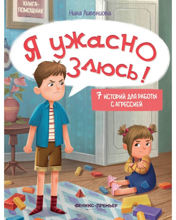 Я ужасно злюсь!: 7 историй для работы с агрессией