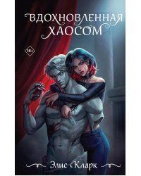 Вдохновленная Хаосом роман