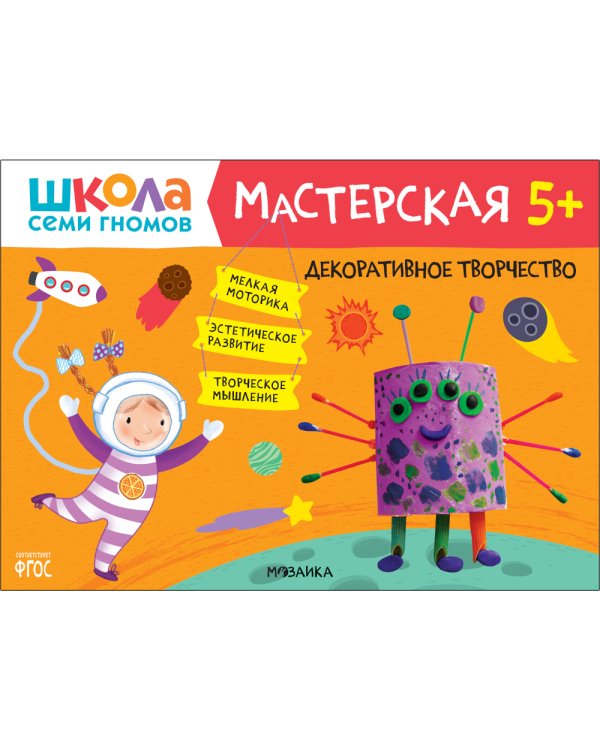 Школа семи гномов. Мастерская 5+ (набор из 5 альбомов для творчества)