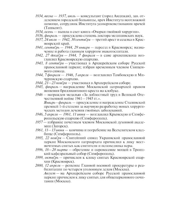 ЖЗЛ. Архиепископ Лука (Войно-Ясенецкий): Судьба хирурга и Житие святителя