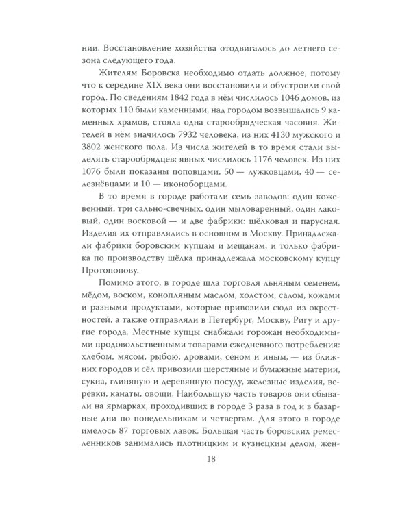 Боровск Старообрядческий. Сокровищница древлего Православия