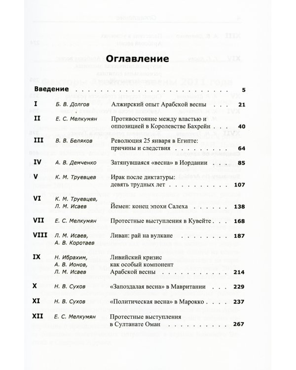 Системный мониторинг глобальных и региональных рисков. Арабский мир после Арабской весны. 4-е изд., стер