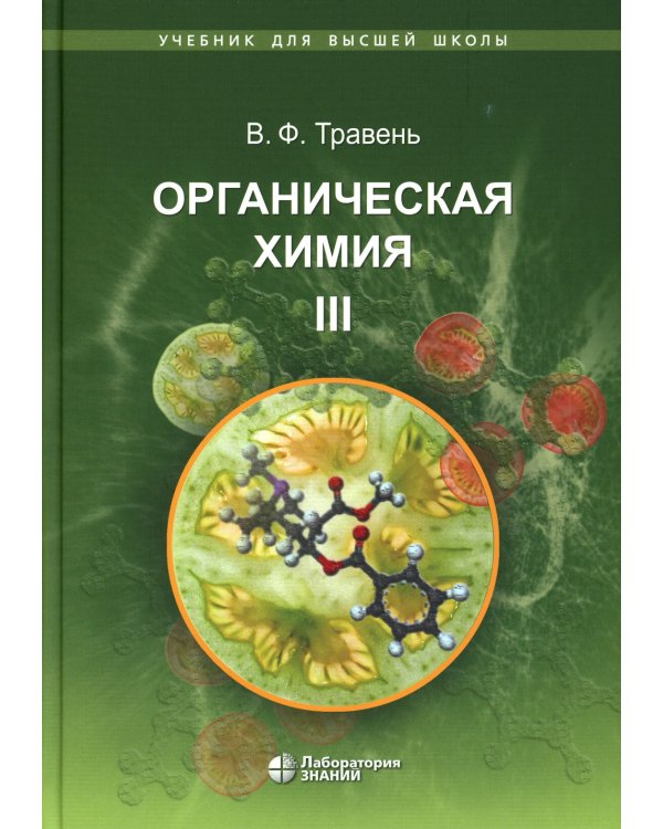 Органическая химия: Учебное пособие для вузов. В 3 т. 11-е изд