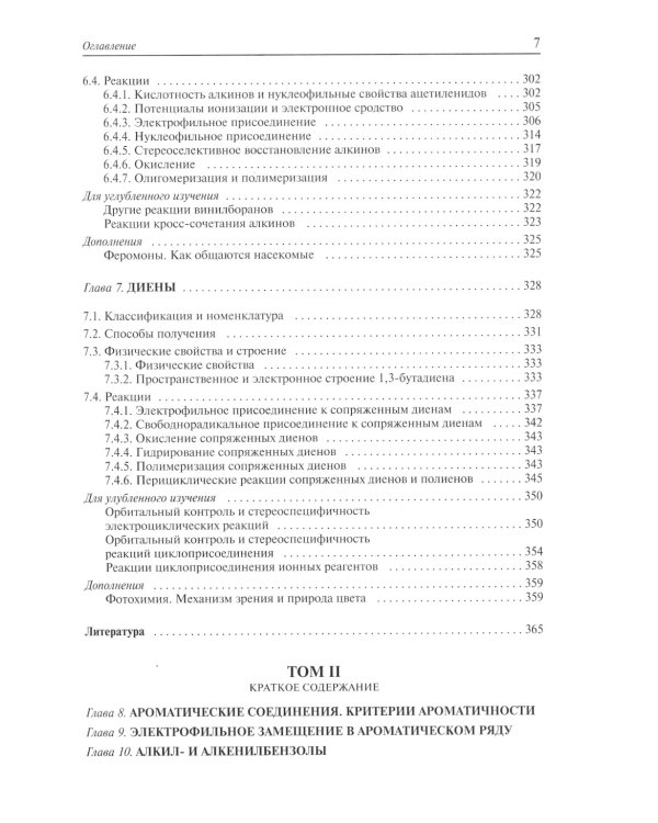 Органическая химия: Учебное пособие для вузов. В 3 т. 11-е изд