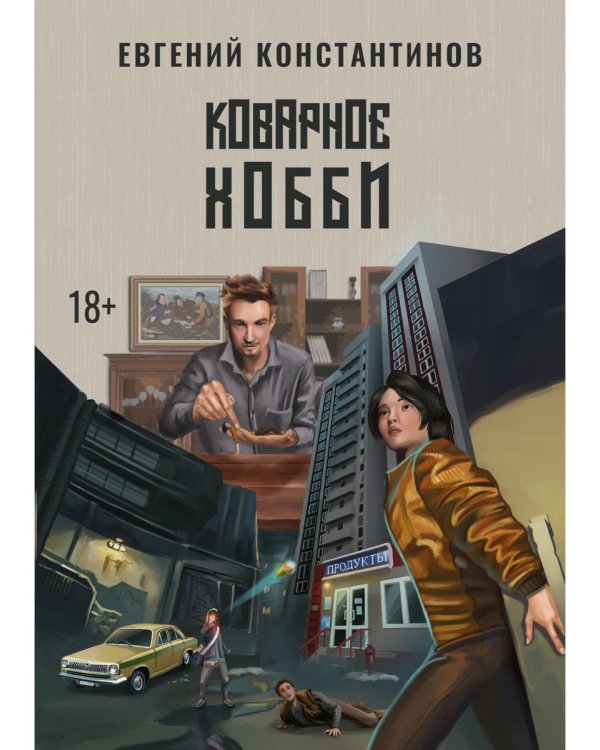 Коварное хобби