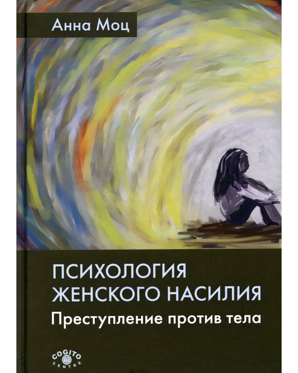 Психология женского насилия. Преступление против тела. 2-е изд