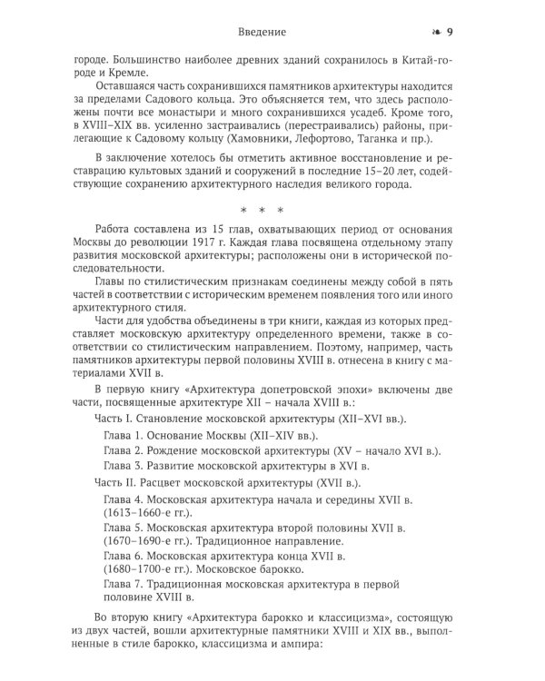 Архитектура Москвы: допетровская эпоха. Уцелевшая Москва прошлого. Памятники архитектуры Москвы, сохранившиеся к началу XXI века. Кн. 1. 2-е изд