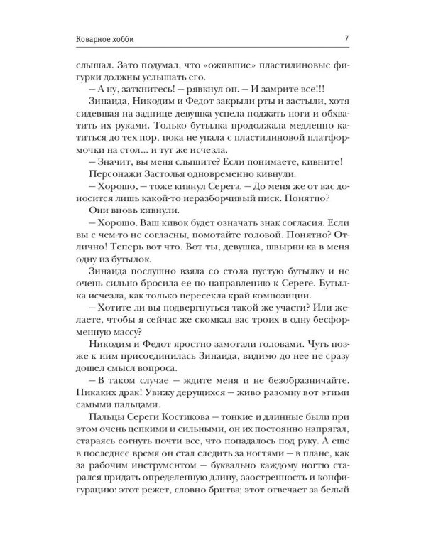 Коварное хобби