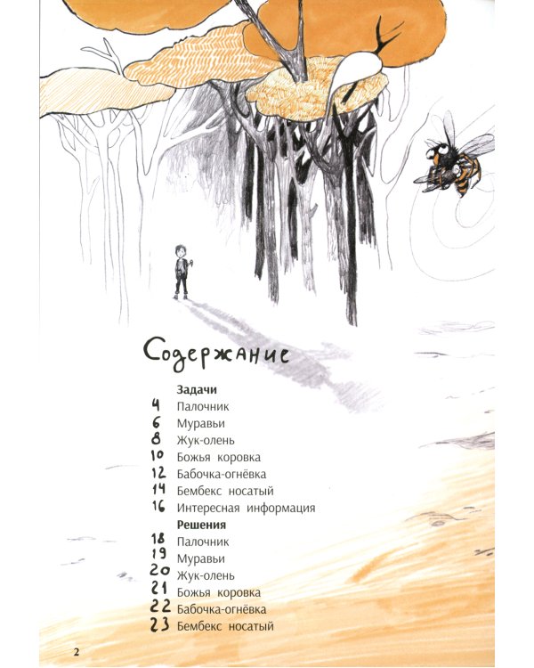 Незадачи исследователя. Насекомые. Комикс о математике в природе