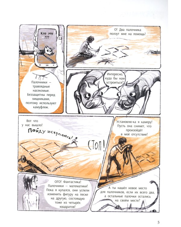 Незадачи исследователя. Насекомые. Комикс о математике в природе