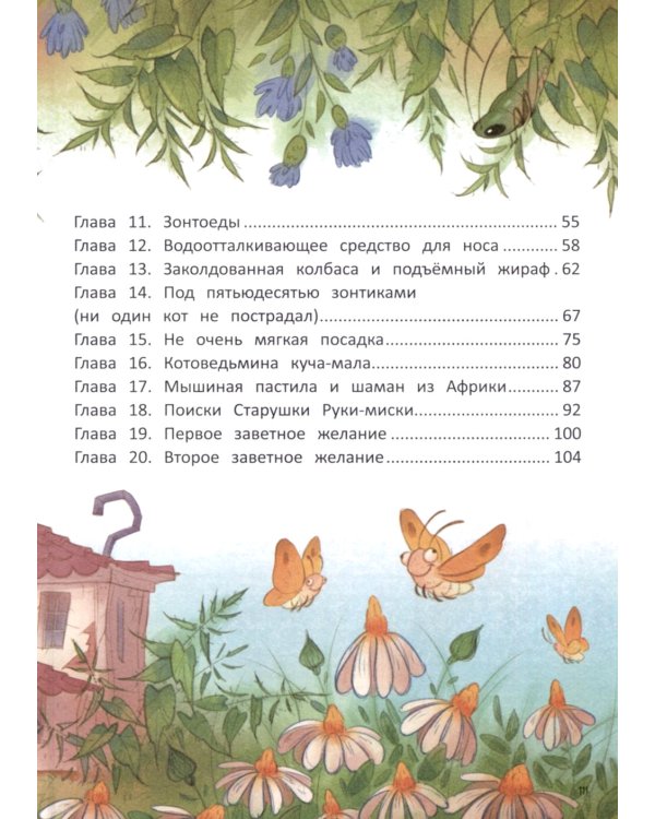 Ведьма, кот и дело в шляпе